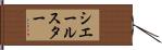シエールスター Hand Scroll
