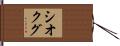シオクグ Hand Scroll