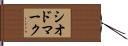 シオドマーク Hand Scroll