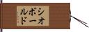 シオボールド Hand Scroll