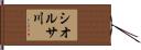 シオルサ川 Hand Scroll