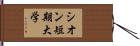 シオン短期大学 Hand Scroll