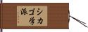 シカゴ学派 Hand Scroll
