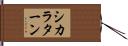シカラターン Hand Scroll