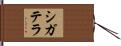 シガテラ Hand Scroll