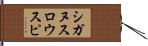 シガヌスロウスピ Hand Scroll