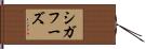 シガフーズ Hand Scroll
