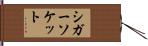 シガー・ソケット Hand Scroll