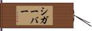 シガーバー Hand Scroll