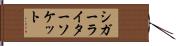 シガーライターソケット Hand Scroll