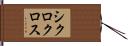 シクロクロス Hand Scroll