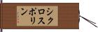 シクロスポリン Hand Scroll