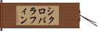シクロパラフィン Hand Scroll