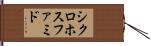 シクロホスファミド Hand Scroll