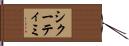 シクーティミ Hand Scroll