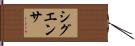 シグエンサ Hand Scroll