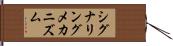 シグナリングメカニズム Hand Scroll