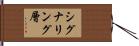 シグナリング層 Hand Scroll