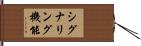 シグナリング機能 Hand Scroll