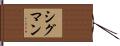 Sigman Hand Scroll