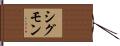 Sigmon Hand Scroll