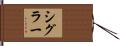 Sigler Hand Scroll