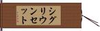 シグリウンセット Hand Scroll