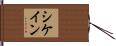 シケイン Hand Scroll