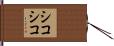 シコシコ Hand Scroll