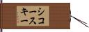 シコースキー Hand Scroll