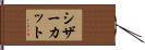 シザーカット Hand Scroll