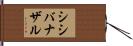 シシバナザル Hand Scroll