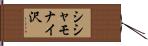 シシャモナイ沢 Hand Scroll