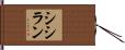 シシラン Hand Scroll