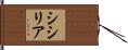シシリア Hand Scroll