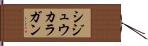 シジュウカラガン Hand Scroll