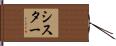 シスター Hand Scroll
