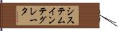 システム・インテグレータ Hand Scroll