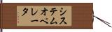 システムオペレータ Hand Scroll