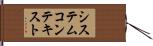 システムコンテキスト Hand Scroll