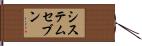 システムセブン Hand Scroll