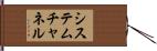 システム・チャネル Hand Scroll