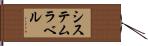 システム・ラベル Hand Scroll