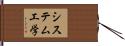 システム工学 Hand Scroll