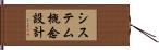システム概念設計 Hand Scroll
