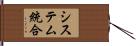 システム統合 Hand Scroll