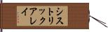 シストリックアレイ Hand Scroll