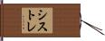 シストレ Hand Scroll