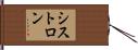 シストロン Hand Scroll