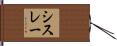 シスレー Hand Scroll